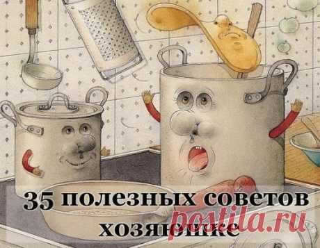 Полезные советы.
....Советы хозяюшке. Очень полезные мелочи....актуальные и всегда нужные...
Ржавчина с плиты исчезнет, если протереть её поверхность горячим растительным маслом.
Если Вы разрезали клеёнчатую скатерть, то покройте место пореза с обеих сторон бесцветным лаком для ногтей. Пореза не будет видно.
Тёрку, на которой вы собираетесь натереть сыр, смажьте растительным маслом. От этого сыр не будет склеиваться, а тёрку легче вымыть.
Если на кухне неприятно пахнет, налейте в сковороду