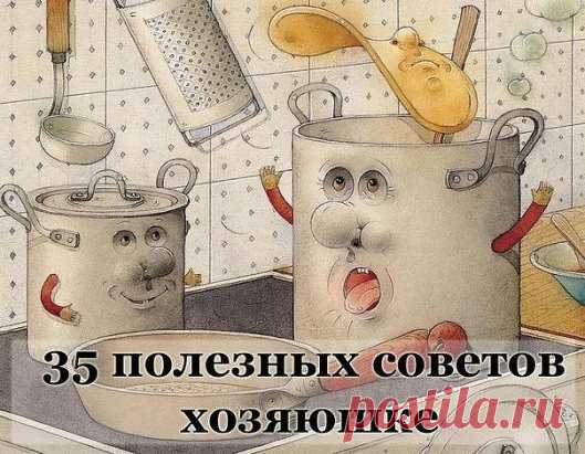 Полезные советы.
....Советы хозяюшке. Очень полезные мелочи....актуальные и всегда нужные...
Ржавчина с плиты исчезнет, если протереть её поверхность горячим растительным маслом.
Если Вы разрезали клеёнчатую скатерть, то покройте место пореза с обеих сторон бесцветным лаком для ногтей. Пореза не будет видно.
Тёрку, на которой вы собираетесь натереть сыр, смажьте растительным маслом. От этого сыр не будет склеиваться, а тёрку легче вымыть.
Если на кухне неприятно пахнет, налейте в сковороду