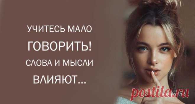 Учитесь мало говорить — Слова и мысли влияют на нашу жизнь.
Учитесь мало говорить — Слова и мысли влияют на нашу жизнь.Лишние бессодержательные разговоры сильно растрачивает твою энергию, особенно болтовня, подкормленная эмоциями. Когда у тебя в жизни что-то происходит, попробуй одну практику — не говори об этом никому, когда аж до боли чешется рассказать. Что-то случается — сохрани это в себе, тогда ты сохранишь внутри себя […]
Читай пост далее на сайте. Жми ⏫ссылку выше