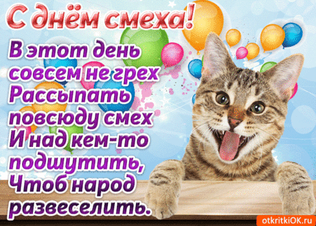 И даже в день хмурый, дождливый и мерзкий,
Зовите веселье и смех в ваше сердце!
Вы тут же увидите солнце в округе,
И по фиг, что это весенние глюки!
С днем смеха! С 1 апреля!