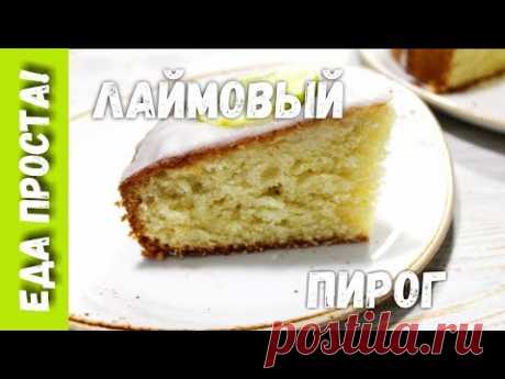 Лаймовый пирог. Сочный, ароматный в меру кислый рассыпчатый пирог с лаймом.