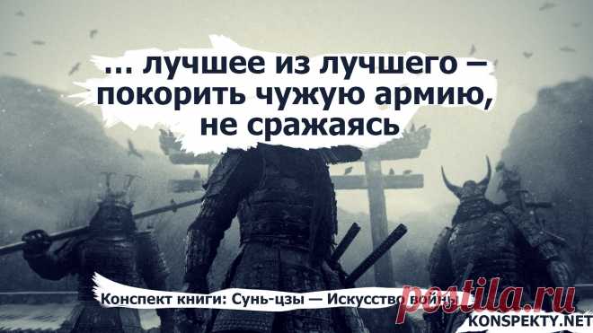 … лучшее из лучшего – покорить чужую армию, не сражаясь

#KONSPEKTYNET #цитаты #высказывая #искусствовойны #суньцзы #бизнескниги #успех #борьба #цели #желания #достижение