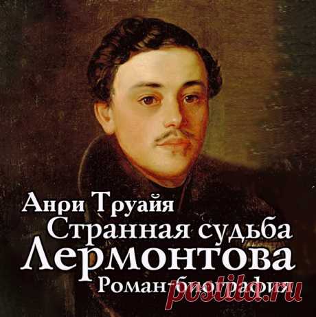 ►▒"Странная судьба Лермонтова" Анри Труайя Беллетризированная биография Лермонтова, написанная известным французским писателем, стала, по характеристике «Лермонтовской энциклопедии»,
«итогом изучения судьбы и творчества Лермонтова во Франции». Эта книга выгодно отличается от других биографических пособий. Здесь все внимание сосредоточено на внутренней, личной жизни поэта с трехлетнего возраста. Сразу понимаешь, что это был гениальный ребенок и затем очень неординарный моло...