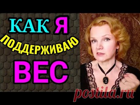 поддержание веса после похудения / как я похудела на 94 кг