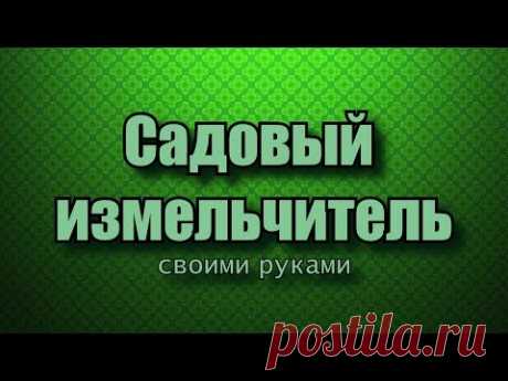 Садовый измельчитель веток: устройство, виды, изготовление своими руками