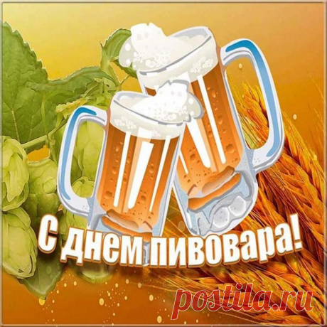Чтоб было пиво пенное, нужно потрудиться,
Упорству и терпению, надо научиться,
С днём пивовара поздравляем,
Хмель, солод, дружно прославляем.