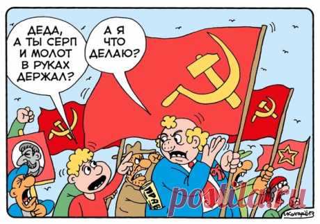 Смотрю я на этот рисунок и ловлю себя на мысли, что нынешние революционные фанатики, адепты восстановления СССР.2 - все эти Кургиняны, Сёмины и как их там ещё - в большинстве своём сами-то серпа и молота в руках никогда не держали. И держать, ой, как не стремились. Да и семейки у таких глашатаев коммунизма, как правило, далеко не рабоче-крестьянские... Так что о реальной жизни и нуждах простых работяг в Советском Союзе все эти "агитпроповцы" не имеют абсолютно никакого пре...