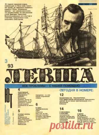 Журнал «Левша» год 1993 №03 Размер файла 1.1 Мб.Краткое содержание номера:1. История кораблестроения насчитывает без малого десять тысяч лет. И хотя по Нилу папирусные лодки плавали семь тысяч лет назад, навряд ли они были первыми в истории человечества. Каравеллы и фрегаты, бригантины и крейсера. Эсминцы и линейные