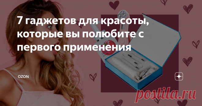 7 гаджетов для красоты, которые вы полюбите с первого применения Рассказываем о 7 полезных и недорогих устройствах для ухода за собой, которые укрепляют здоровье волос, кожи, ногтей и зубов