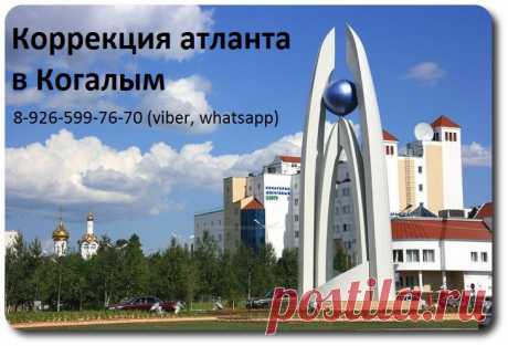 Правка атланта по методике атласпрофилакс (AtlasPROfilax) в городе Когалым. Предоставляет ведущий атлас-специалист в СНГ, Смоляков Сергей Владимирович
Сайт: https://atlas-prof.ru
Страничка ВК: https://vk.com/id23689652