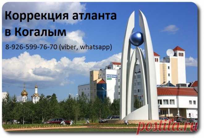 Правка атланта по методике атласпрофилакс (AtlasPROfilax) в городе Когалым. Предоставляет ведущий атлас-специалист в СНГ, Смоляков Сергей Владимирович
Сайт: http://atlas-prof.ru
Страничка ВК: https://vk.com/id23689652