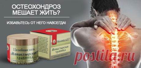 Скидка 97% На целебная мазь "Монастырская травница" от остеохондроза. Подавляет процесс воспаления и отечности!
| быстрые рецепты