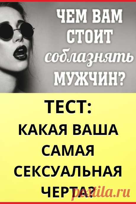 Тест: Какая ваша самая сексуальная черта?