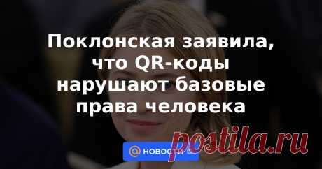 17.11.21-Поклонская заявила, что QR-коды нарушают базовые права человека Чрезвычайный и полномочный посол России в Кабо-Верде Наталья Поклонская считает, что QR-коды о вакцинации от COVID-19 нарушают, как Конституцию РФ, так и права человека, которые закреплены во всеобщей декларации этих прав от 10 декабря 1948 года.