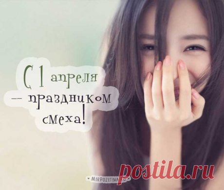 С днем смеха!
Улыбка - дарит радость,
Смех - годы продлевает!
В таком объёме шалости
В апреле лишь бывают!