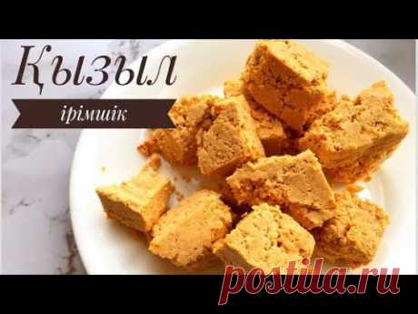 ІРІМШІК.Қызыл ірімшік.Қазақша рецепт жасалу жолы.
