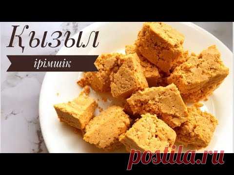 ІРІМШІК.Қызыл ірімшік.Қазақша рецепт жасалу жолы.