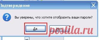 Как увидеть пароль вместо звездочек?