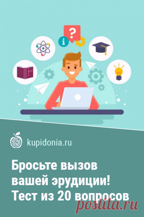 Бросьте вызов вашей эрудиции! Тест из 20 вопросов, на которые смогут ответить далеко не все. Тест на эрудицию, который мы предлагаем вам пройти сегодня, состоит из 20 сложных вопросов. Это настоящий вызов для проверки вашего кругозора. Здесь собраны вопросы на разные темы, ответы на которые сможет дать только по-настоящему эрудированный человек. Примите вызов?
