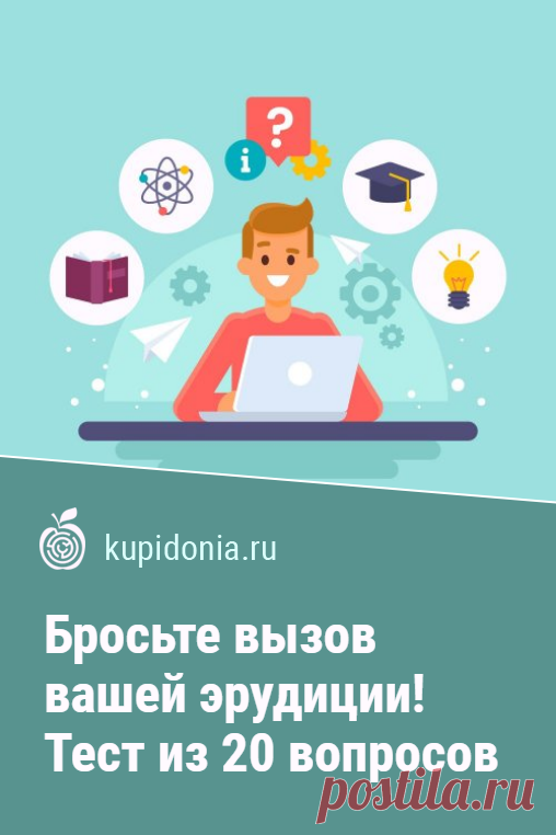 Бросьте вызов вашей эрудиции! Тест из 20 вопросов, на которые смогут ответить далеко не все. Тест на эрудицию, который мы предлагаем вам пройти сегодня, состоит из 20 сложных вопросов. Это настоящий вызов для проверки вашего кругозора. Здесь собраны вопросы на разные темы, ответы на которые сможет дать только по-настоящему эрудированный человек. Примите вызов?
