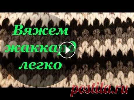 Узор плотного вязания на спицах &quot;Ленивый жаккард&quot; Вяжем жаккард легко Узор плотного вязания на спицах &quot;Ленивый жаккард&quot;. Узор очень прост в исполнении, однако смотрится очень эффектно. При удачном подборе цвето...