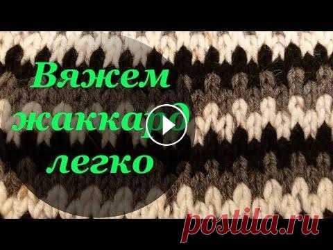 Узор плотного вязания на спицах "Ленивый жаккард" Вяжем жаккард легко Узор плотного вязания на спицах "Ленивый жаккард". Узор очень прост в исполнении, однако смотрится очень эффектно. При удачном подборе цвето...