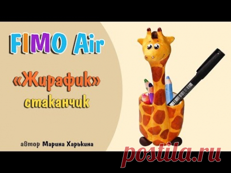 Мастер-класс: Стаканчик "Жирафик" из полимерной глины FIMO/polymer clay tutorial