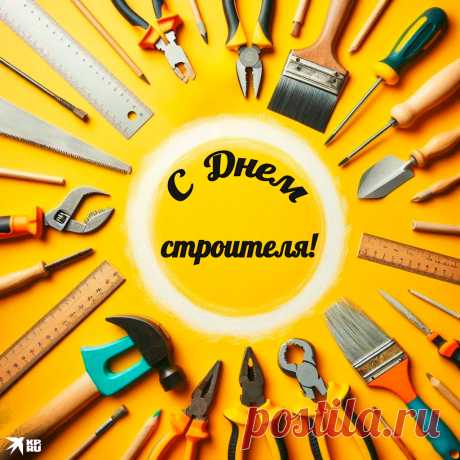 Пусть будут проекты дорогие,
Отсюда — зарплаты большие,
Ещё счастья вам пожелаю,
С днём строителя поздравляю!