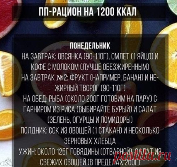 Рацион правильного питания (ПП) на 1200 ккал для стройной фигуры ☝ #меню@zerofat / Surfingbird - проводи время с пользой для себя!