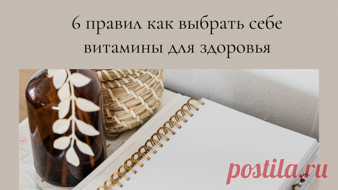 iHerb ушел с российского рынка.
Какие выбрать витамины?
6 ОСНОВНЫХ ПРАВИЛ ВЫБОРА ВИТАМИНОВ
❤ 1. Состав бад. Важно чтобы они имели 100% натуральный состав. Во многих странах нет жесткого законодательства и контроля за качеством бадов. Довольно часто производители к натуральному сырью добавляют синтетические компоненты