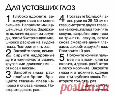 Для уставших глаз