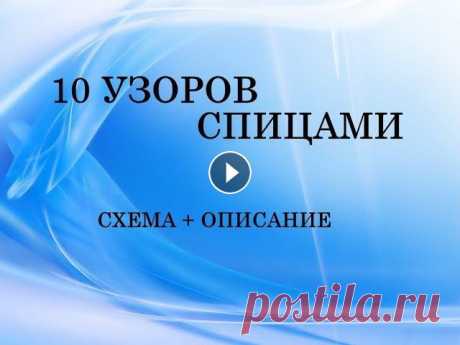 узоры спицами (10 подборок + схема + описание) 10 подборок красивых узоров спицами с описанием и схемами. Вяжите с удовольствием! По вопросам рекламы и сотрудничества пишите: natala79-79@ukr.net Та...