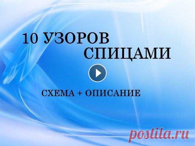 узоры спицами (10 подборок + схема + описание) 10 подборок красивых узоров спицами с описанием и схемами. Вяжите с удовольствием! По вопросам рекламы и сотрудничества пишите: natala79-79@ukr.net Та...