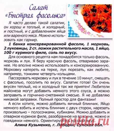 Салат &quot;Быстрая фасолька&quot;