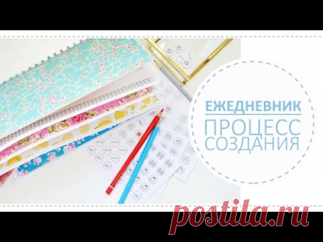 Мой ежедневник (процесс создания и оформления)