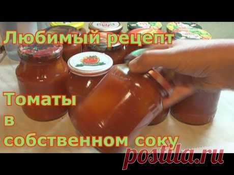 Томаты в собственном соку. Любимый рецепт.