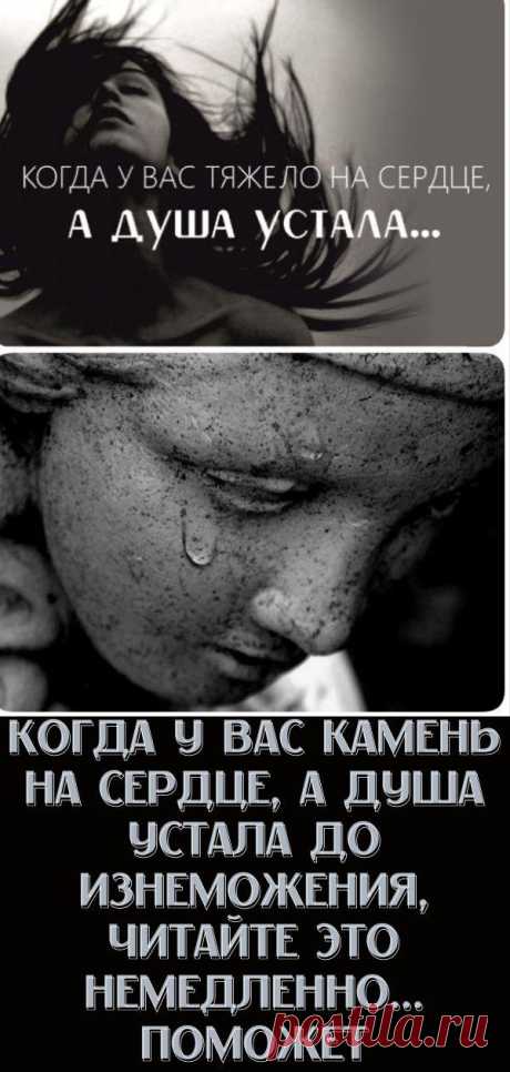 Когда у вас камень на сердце, а душа устала до изнеможения, читайте это немедленно... Поможет - Кулинария, красота, лайфхаки