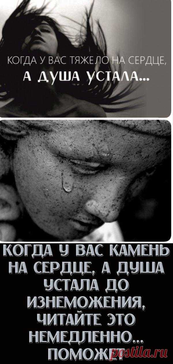 Когда у вас камень на сердце, а душа устала до изнеможения, читайте это немедленно... Поможет - Кулинария, красота, лайфхаки
