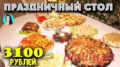 ПРАЗДНИЧНЫЙ СТОЛ НА НОВЫЙ ГОД  БЫСТРО И НЕДОРОГО