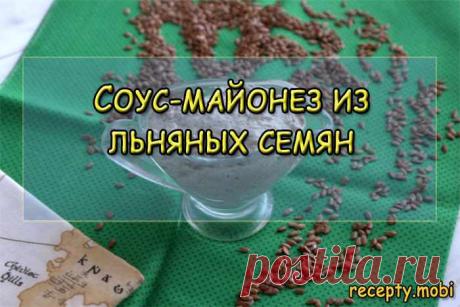 Соус-майонез из льняных семян - рецепт и приготовление с фото