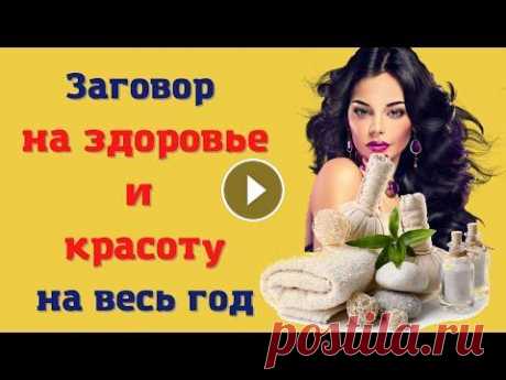Заговоры в Новогоднюю ночь  на Здоровье и Привлекательность на весь год 1 заговор: «С трех сторон света наступает день, а в четвертую уходит ночь. Как вода стекает и убегает, так и все болезни сгинут прочь. Как вода они ут...