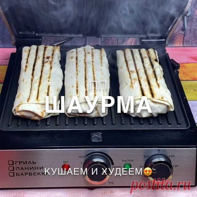 ПП ШАУРМА😍ОЧЕНЬ ВКУСНАЯ, семья была в восторге ❤️
.
Спасибо за рецепт Ланочке @lanaoky .

Автор видео: @recepty_bazi .

Мой гриль от @gfgril .

Ингредиенты:
.
🔹Лаваш - 1 пачка 🔹Куриная грудка или филе - 2 шт 🔹Соль и специи для курицы - по вкусу (карри, куркума, приправа для курицы, паприка)
🔹Помидор - 2 шт
🔹Солёные огурцы - 3 шт
🔹Листья салата или капуста .
Соус:
🔹Греческий йогурт натуральный - 140 гр
🔹Соль - щепотка 🔹Чеснок - 2 зубчика .
Приготовление:
.
1)...
