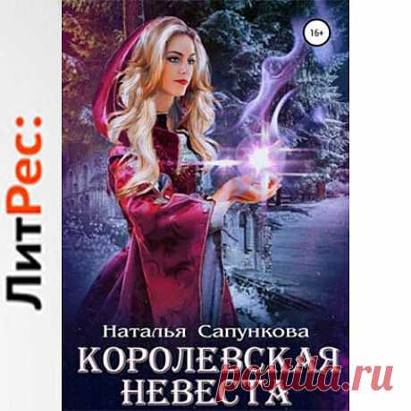 Книга Королевская невеста