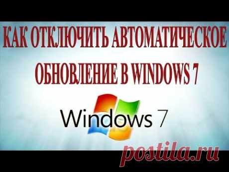 Как отключить автоматическое обновление Windows 7