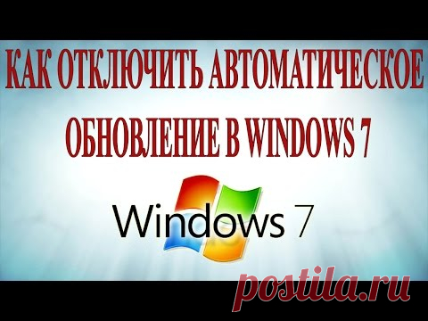 Как отключить автоматическое обновление Windows 7