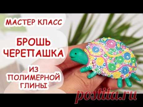 БРОШЬ ЧЕРЕПАШКА ♥ ПОЛИМЕРНАЯ ГЛИНА ♥ МАСТЕР КЛАСС ANNAORIONA
