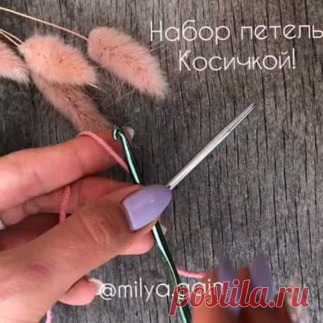 [Легкий и быстрый набор петель на одну спицу с помощью крючка]. @milya.gain

При использовании в вязании данного метода набора петель, вы получите аккуратную ровную кромку, которая хорошо подходит для дальнейшего вязания лицевой гладью, двойных шапочек, край не растягивается и не скручивается)
.
❤️Для начала набора петель сделайте начальную петлю крючком, расположив в левой руке спицу, заведите рабочую нить за спицу. Затем захватите крючком основную нить перед спицей и про...