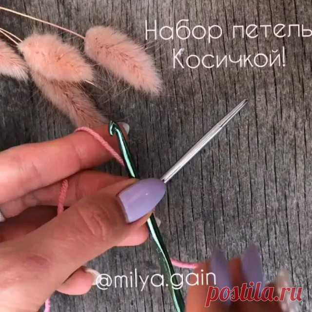 [Легкий и быстрый набор петель на одну спицу с помощью крючка]. @milya.gain

При использовании в вязании данного метода набора петель, вы получите аккуратную ровную кромку, которая хорошо подходит для дальнейшего вязания лицевой гладью, двойных шапочек, край не растягивается и не скручивается)
.
❤️Для начала набора петель сделайте начальную петлю крючком, расположив в левой руке спицу, заведите рабочую нить за спицу. Затем захватите крючком основную нить перед спицей и про...