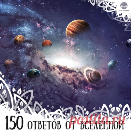 150 ответов Вселенной. Спрашивай!