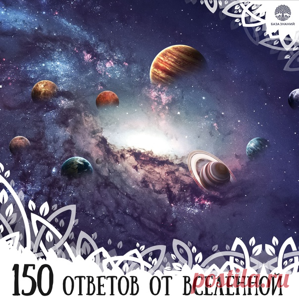 150 ответов Вселенной. Спрашивай!